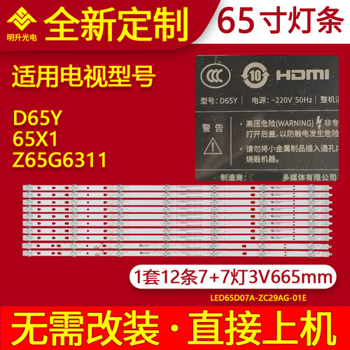适用风行D65Y 65X1 Z65G6311灯条LED65D07A-ZC29AG-01背光铝