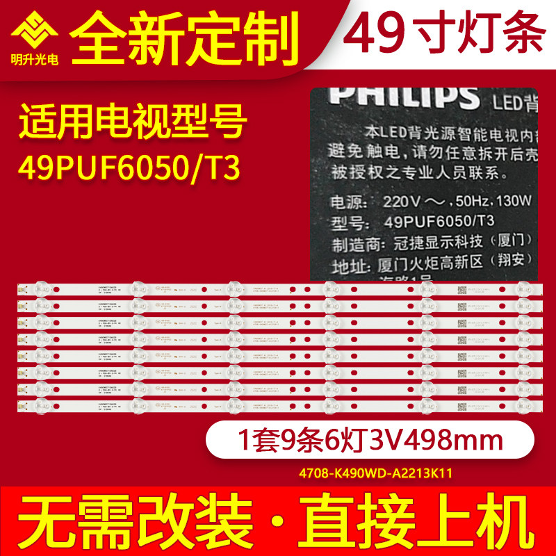 适用飞利浦49PUF6050/T3灯条4708-K490WD-A2213K01屏K490WD7