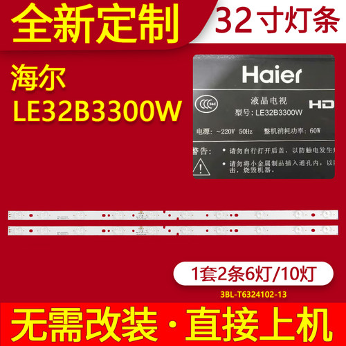 海尔LE32B3300W灯条3BL-T6324102-13液晶电视机背光6501L632400