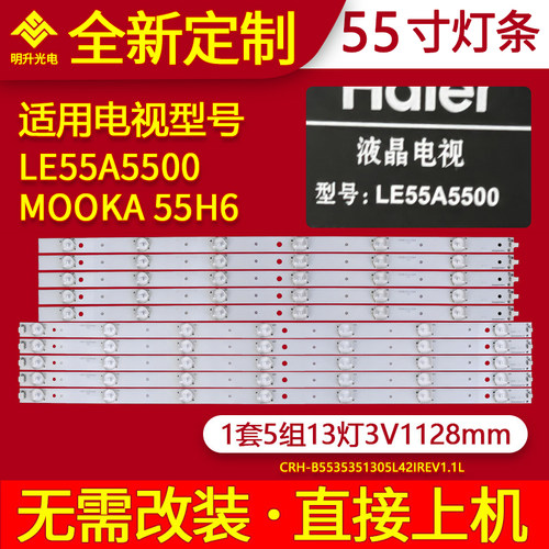 适用海尔LE55A5500 MOOKA 55H6灯条RF-DK550E32-0701R/L-01