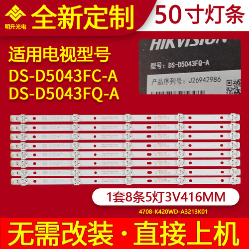 适用海康威视DS-D5043FC-A DS-D5043FQ-A灯条A-HWDI43DA60铝