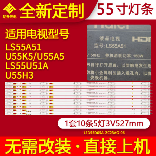适用海尔LS55A51 MOOKA U55K5 U55A5 LS55U51A灯条背光
