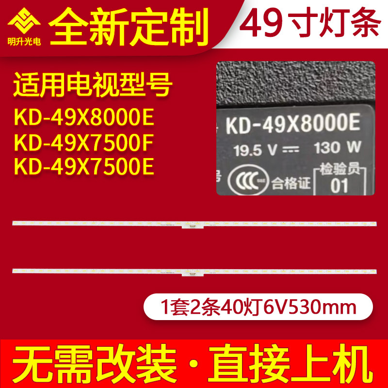 适用索尼KD-49X8000E KD-49X7500F 7500E灯条配屏YM7S490HNG