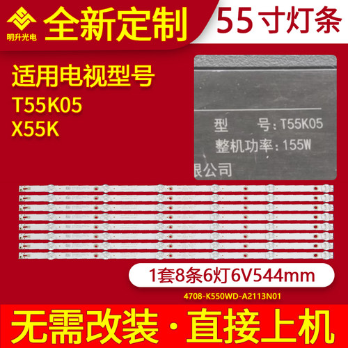 适用统帅T55K05 X55K灯条4708-K550WDC-A1113N01灯条8条5灯6V