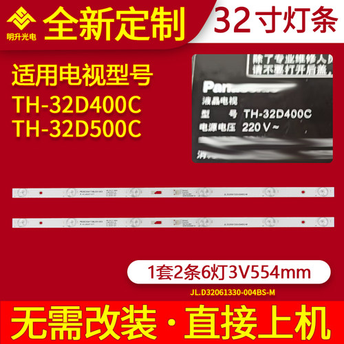 适用松下TH-32D400C灯条TH-32D500C灯条JL.D32061330-004BS-M