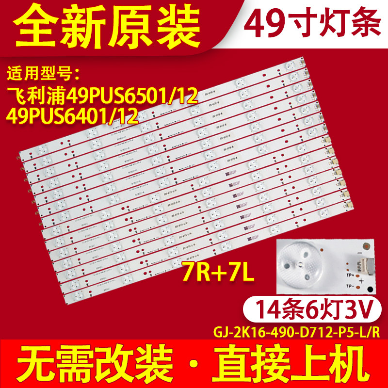 适用飞利浦49PUS6401 49PUS64背光灯条GJ-2K16-490-D712-P5-R/L