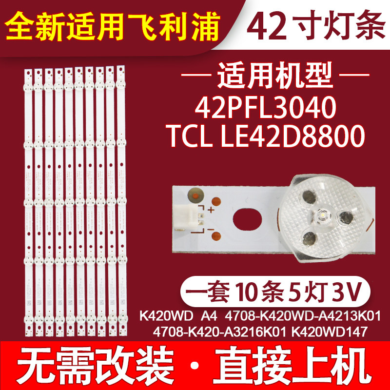 适用飞利浦42PFL3040灯条