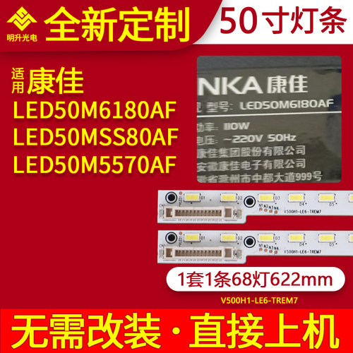 LED50M5580AF液晶电视机背光灯条