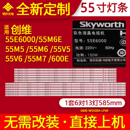适用创维55E6000灯条55M6E 55M5 55M6 55V5 55V6 55M7 E600E背光