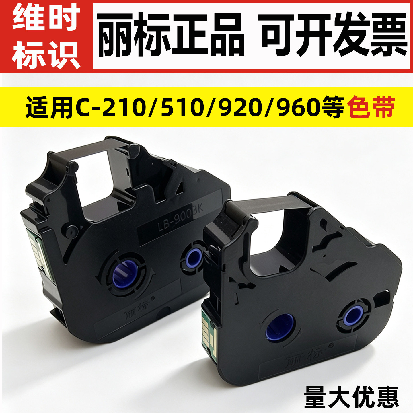 丽标线号机色带LB-200BK/900BK图片