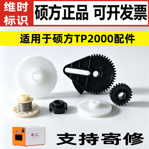 硕方TP2000热缩管打印机原装配件