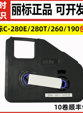 丽标线号机色带LB-280BK/19BK套管打印黑白红碳带C-280E/280T/260