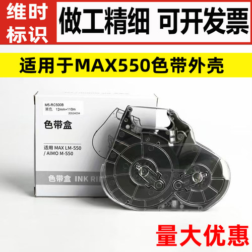 适用MAXLM-550E/A线号机色带盒