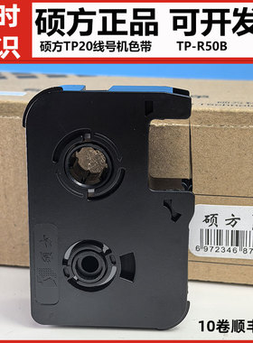 原装正品硕方新老款TP20线号机号码管打印黑色带TP-R50B标签贴纸