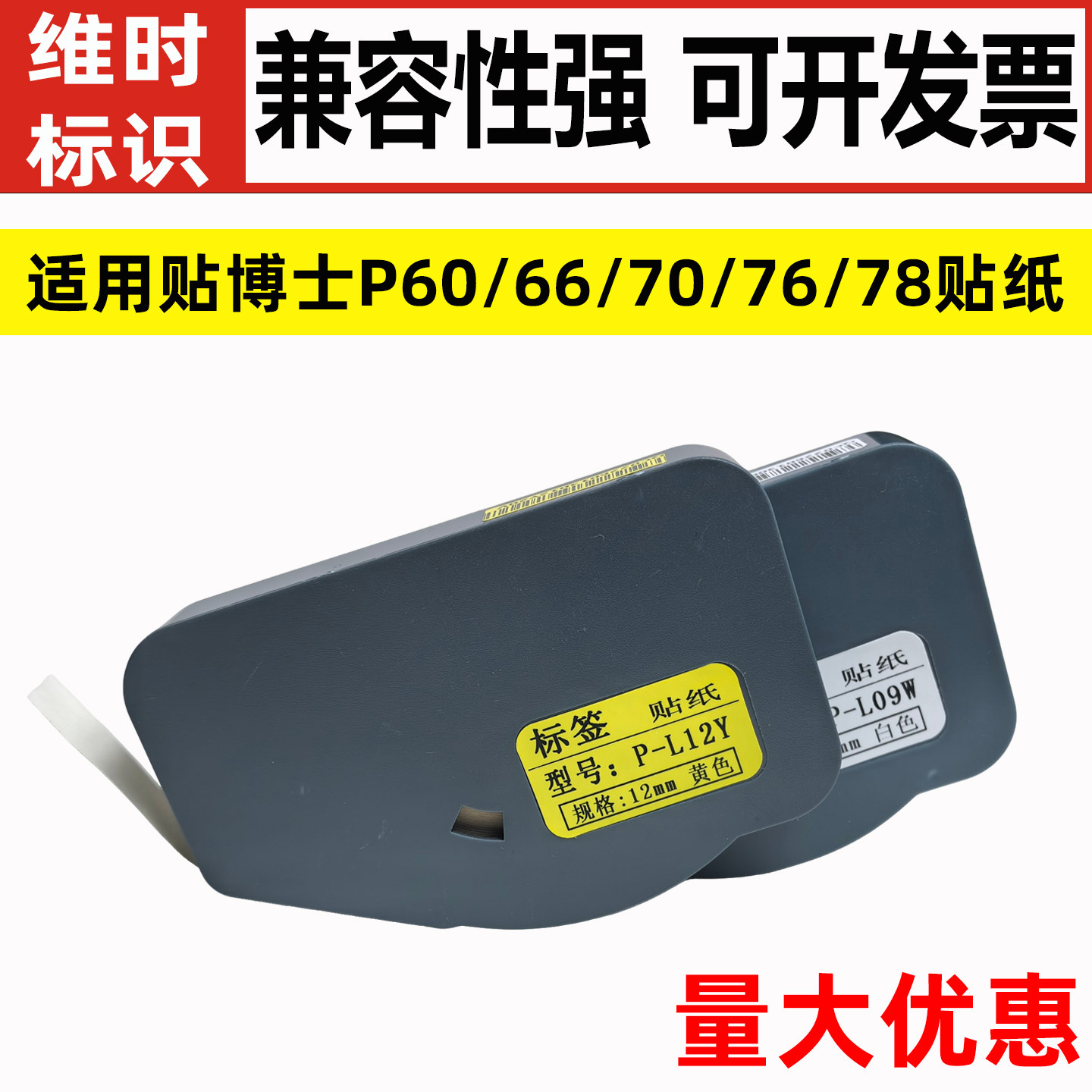 适用P60/P66/P70/P76标签贴纸图片