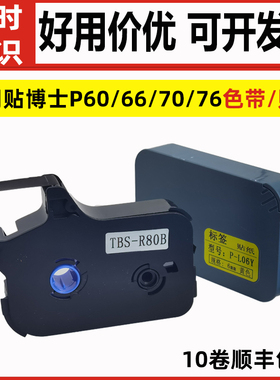 适用贴P60/66/70/76博士线号机碳带墨盒号码管打印色带不干胶贴纸
