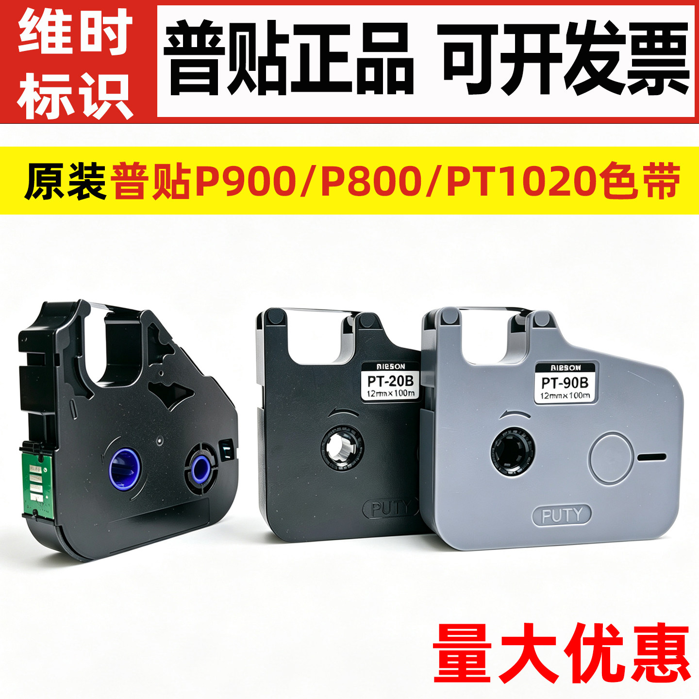 普贴P800/P900/PT1020线号机色带图片