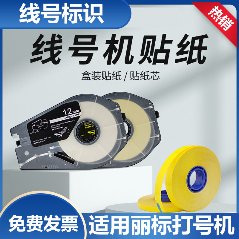 适用丽标C-210E/210T/100T不干胶打印白贴纸6/9/12mm黄LB-1109Y