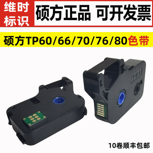 原装硕方tp60i/66i线号机色带TP-R100B打印黑色带TP-1002B适70/76