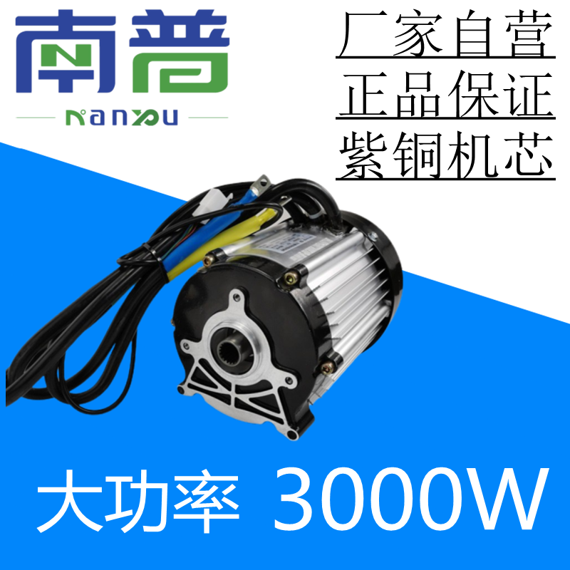 新能源大功率拉货电动三四轮车永磁直流无刷电动机电驱动南普3000