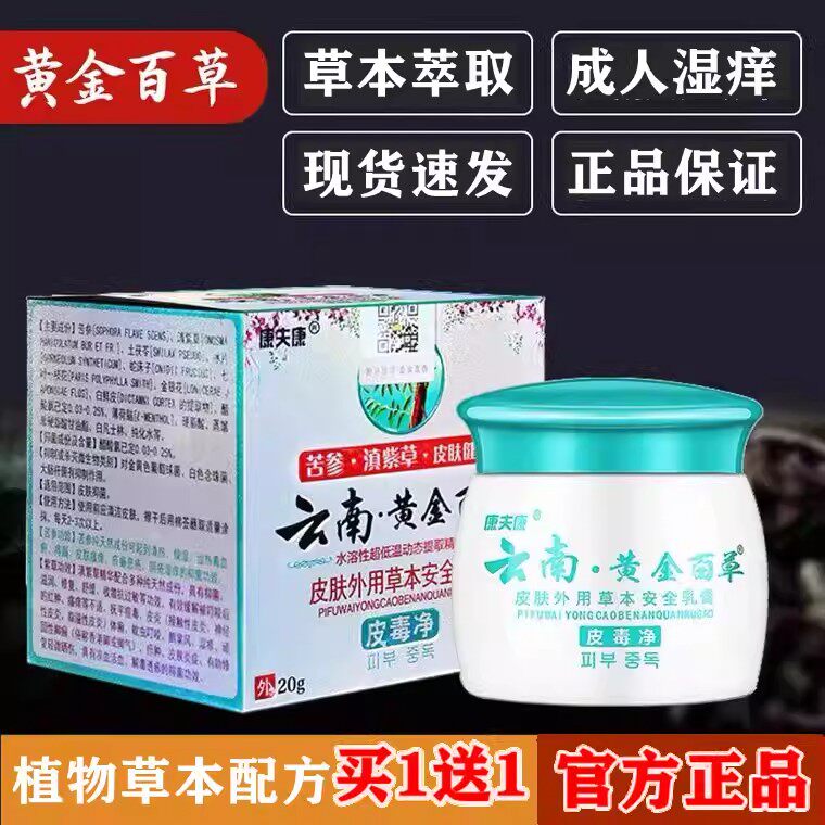 云南黄金百草皮毒净【官方正品】皮肤湿清痒肛周硫磺软膏痘痘脸疹