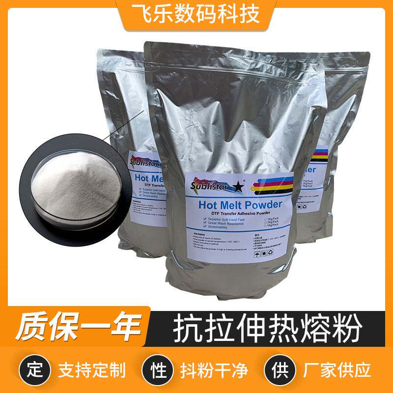 TPU热熔胶粉服装DTF白墨柯式烫画机数码PET膜热转印抗拉伸热熔粉属于什么档次？