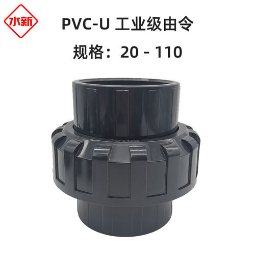 【量大优惠】PVC-U工业级由令 UPVC化工活接头耐酸碱腐蚀活接由令
