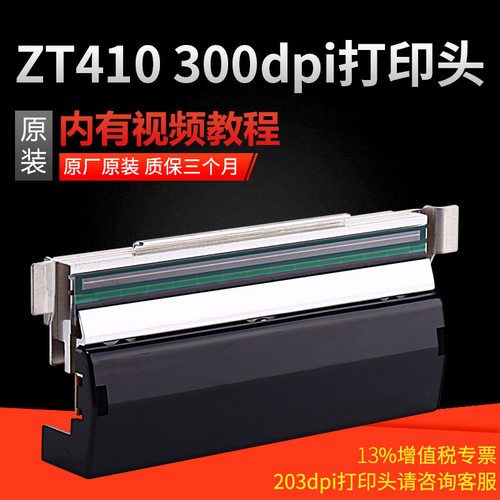 ZEBRA斑马ZT410ZT411打印头热敏打印头条码标签不干胶打印机数码
