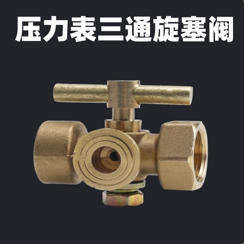 三通旋塞阀黄铜旋塞式储气罐压力表4分内螺纹M20x1.5三通阀门开关图片