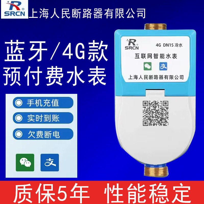 上海人民断路器家用蓝牙预付费智能水表4G远程收费出租房水电表