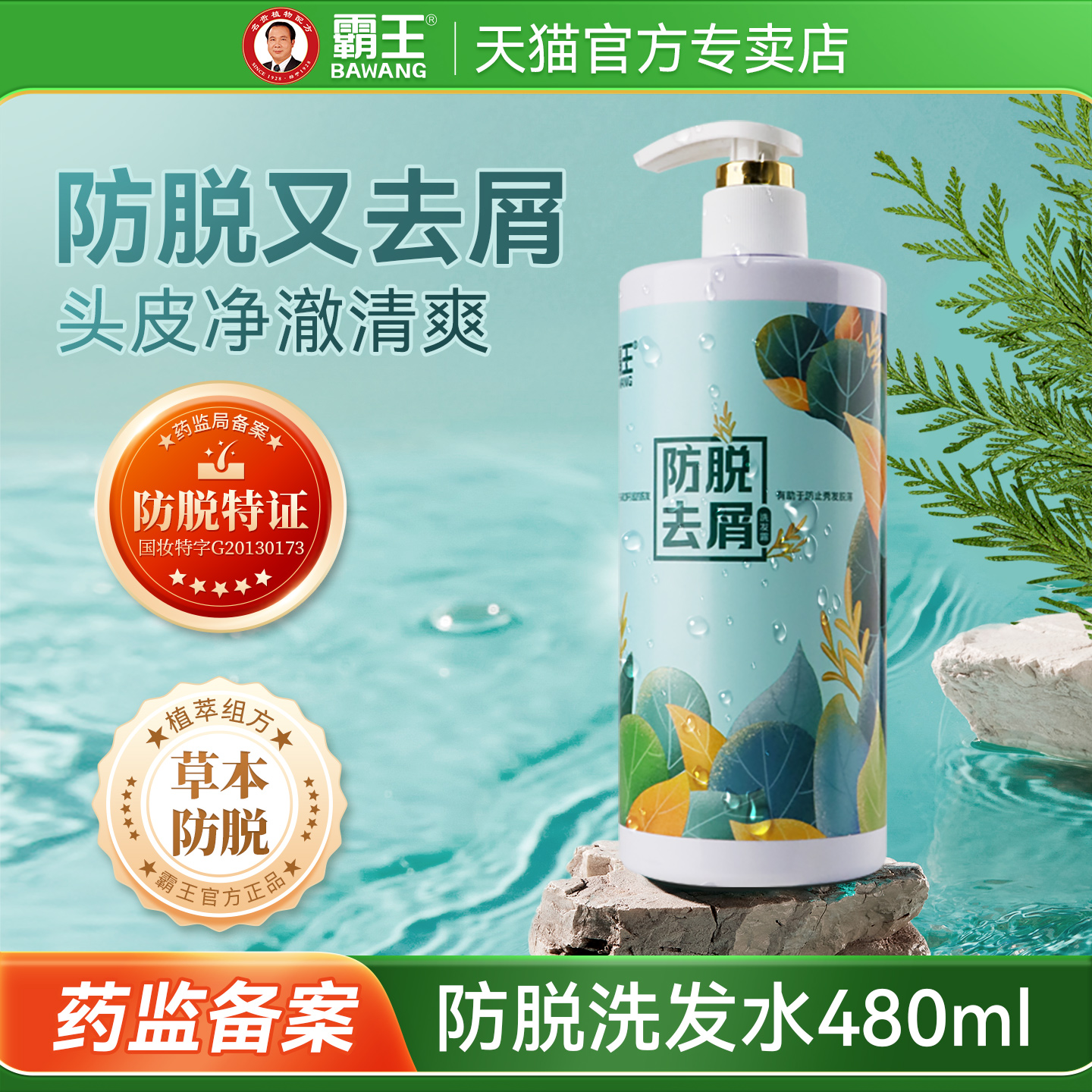 霸王防脱育发去屑洗发水非控油固发蓬松清洁头发男女通用官方正品