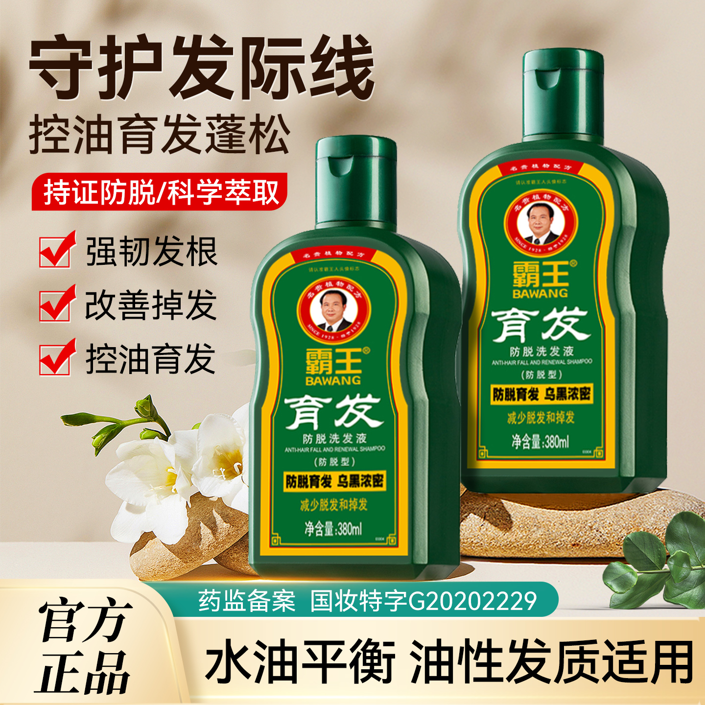 霸王育发防脱洗发水控油蓬松固发