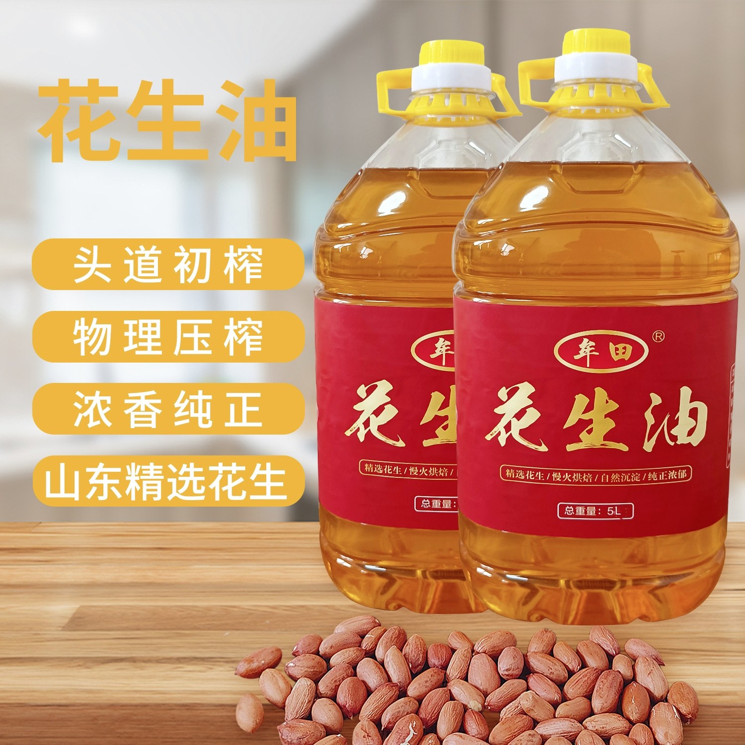 送试吃牟田浓香型花生油物理压榨