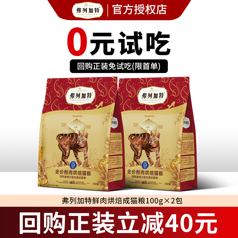 【新客尝鲜】弗列加特烘焙猫粮200g官方正品磷虾油猫咪主粮试吃装,宠物/宠物食品及用品,猫全价风干/烘焙粮,淘宝优惠券,粉丝福利购,淘宝优惠卷