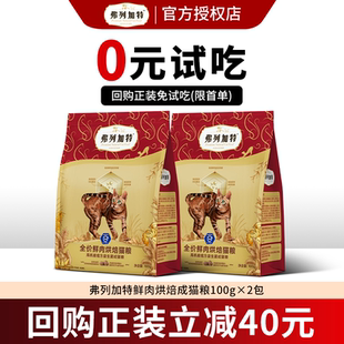 磷虾油猫咪主粮试吃装 弗列加特烘焙猫粮200g官方正品 新客尝鲜