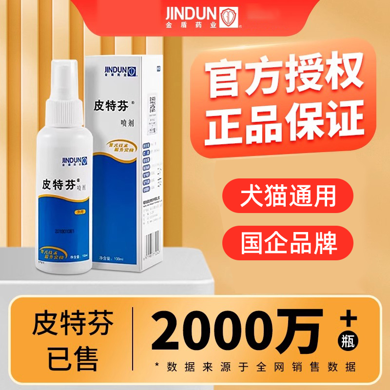 皮特芬喷剂金盾猫狗专用外用宠物皮肤病狗狗猫咪皮肤专用喷雾喷剂