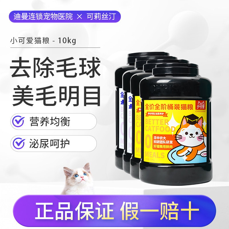 小可爱猫粮10kg排毛美毛桶装全价成猫幼发腮20斤可莉克莉丝汀猫粮