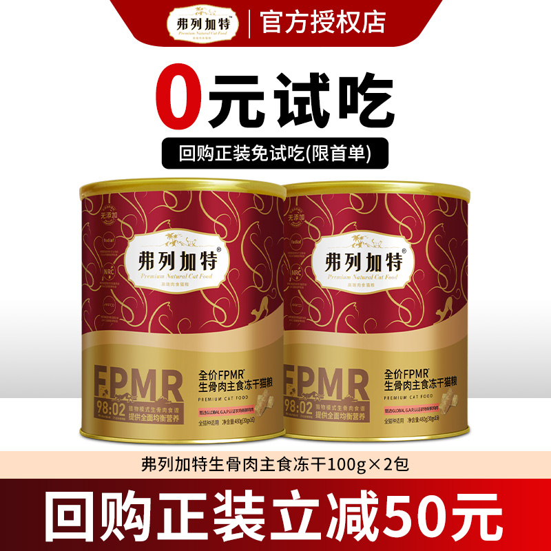 【天猫U先】弗列加特主食冻干生骨肉正品试吃装美毛亮毛营养长肉