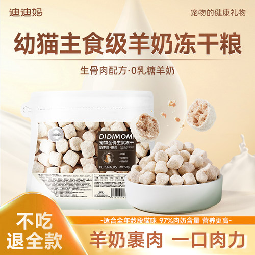 迪迪妈猫咪零食生骨肉冻干羊奶成猫幼猫专用主食级高蛋白营养零食