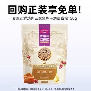 新客尝鲜 麦富迪低温烘焙猫粮鲜鸡肉三文鱼鱼油美毛猫粮