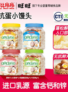 旺旺贝比玛玛无抗蛋小馒头原味水果味乳酸菌牛奶味宝宝饼干小零食