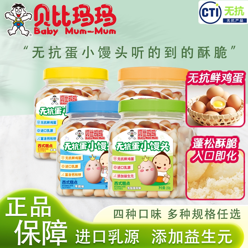 贝比玛玛无抗蛋小馒头采用无抗鲜鸡蛋进口乳源