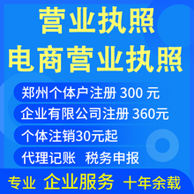 郑州电商个体公司个独企业工商注册代注销税务代理记账营业执照