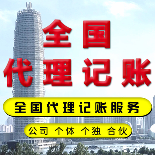 公司个体户营业执照注册注销代理记账税务0申报工商年检年报个税