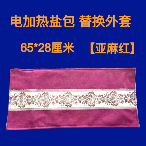 热敷盐袋空外套65*28cm电加热盐包外袋热敷包暖宫护腰艾灸理疗袋