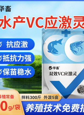 华畜VC应激灵抗应激鱼虾欢维C鱼用电解多维生素补充营养提升活力