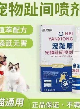 黑眼熊猫狗爪趾喷剂正品