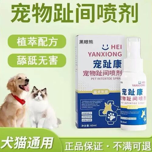 黑眼熊猫狗爪趾喷剂正品