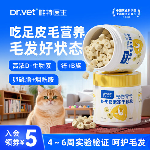 唯特医生D猫用生物素固毛防掉毛