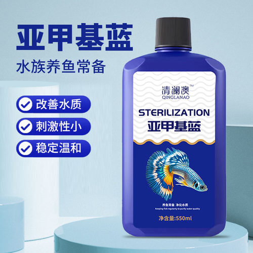 清澜澳亚甲基蓝水族养鱼常备